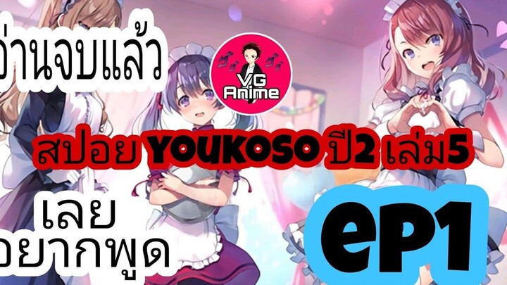 สปอยyoukoso jitsuryoku ปี2เล่ม5 ep1 vganime