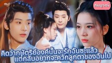 👀คิดว่ากษัตริย์องค์นั้นจะรักฉันซะแล้ว แต่กลับอยากจะควักลูกตาของฉันไป!