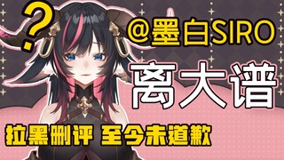 我的视频被盗用了墨白siro还要我道歉？