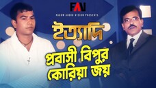 প্রবাসী বিপুর কোরিয়া জয় ইত্যাদি জুলাই ২০০৪