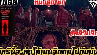 ลัทธิวิปริตที่จับคนมาบูชายันต์ l สปอยล์หนังเล่าหนัง A Classic Horror Story l Legacy