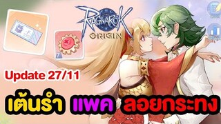 กิจกรรมเต้นรำ + แพคลอยกระทงใหม่ 4 แพค| Ragnarok Origin