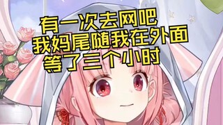 有一次去网吧我妈尾随我在外面等了三个小时