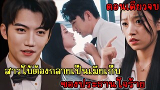 เมื่อสาวใบ้ต้องกลายเป็นเมียเก็บของประธานใจร้ายสุดหล่อ|สปอยซีรี่ส์|ตอนเดียวจบ