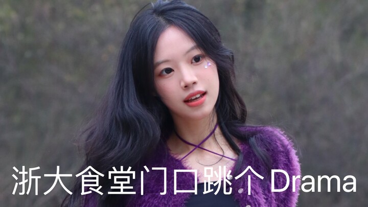 浙大食堂门口跳个Drama吧 浙大银行之超整齐路演！