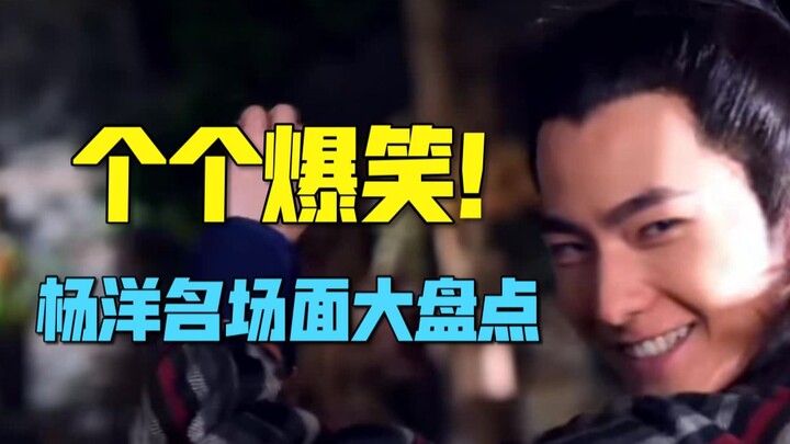 Hilarious! Passionate commentary on Yang Yang's famous scenes! Is there anyone who can watch this wi