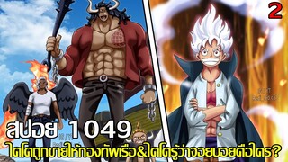 วันพีช - สปอย 1049 ครั้งที่2 ไคโดถูกขายให้กองทัพเรือ&ไคโดรู้ว่าจอยบอยคือใคร? (92 98 CHANNEL)