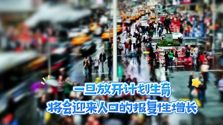 Once the family planning policy is relaxed, there will be a retaliatory population growth.