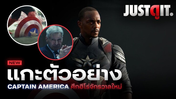 แกะตัวอย่าง CAPTAIN AMERICA: BRAVE NEW WORLD กัปตันคนใหม่กับศึกครั้งใหญ่ | JUSTดูIT.