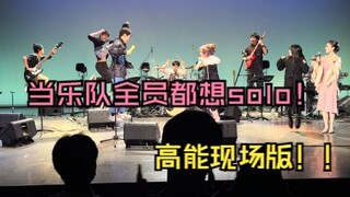 当乐队所有人都想SOLO怎么办？【高能现场版】