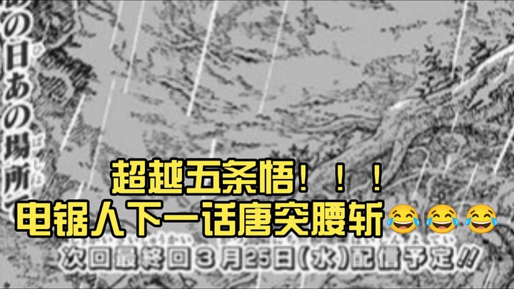 เหนือกว่าโกโจ ซาโตรุเสียอีก! ตอนหน้าของ Chainsaw Man ตัดจบแบบกะทันหัน 😂😂😂