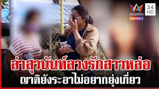 ญาติ"สุวนันท์"ฉุนป้าข้างบ้านแฉ เหยื่อโผล่ 14 ราย เสียหายกว่า 5 ล. | ทุบโต๊ะข่าว | 05/12/67