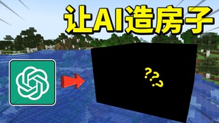 هل ندع الذكاء الاصطناعي يبني منزل MC؟ الأداء مخيب للآمال للغاية!