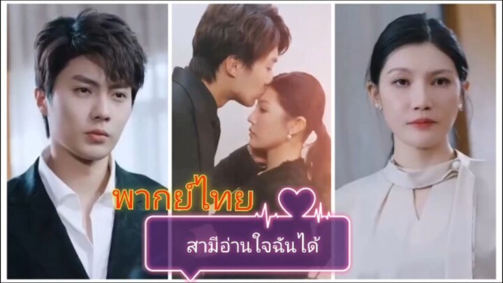 สามีอ่านใจฉันได้ (พากย์ไทย)