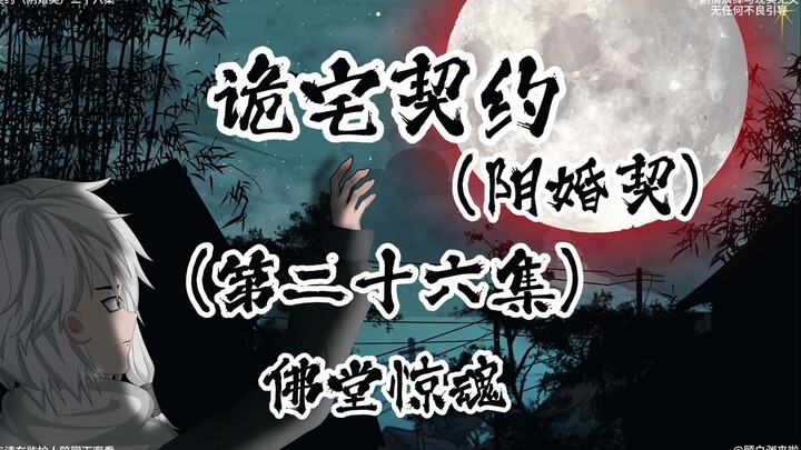 诡宅契约 （阴婚契）第二十六集 佛堂惊魂