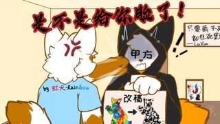 满足了画师想红（温）的愿望［furry小动画］
