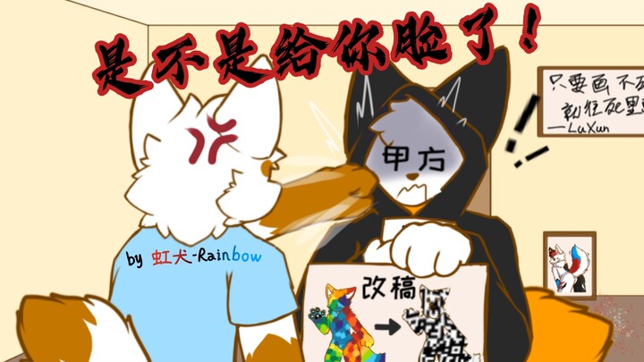 满足了画师想红（温）的愿望［furry小动画］