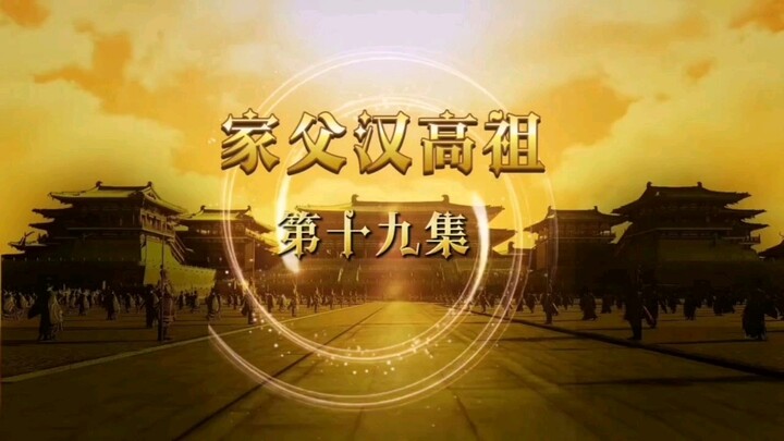 家父汉高祖 第十九集 回长安 "神动画 "二次元 "虾仁动画 “沙雕动画