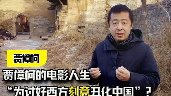 “จงใจบิดเบือนภาพลักษณ์จีนเพื่อเอาใจตะวันตก”? ชีวิตภาพยนตร์ของเจี่ยจางเค่อ
