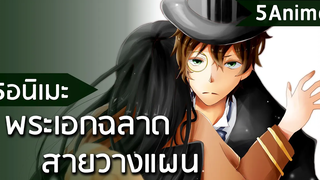 5 อนิเมะที่มีพระเอกโคตรฉลาด (บริหาร วางแผน ยอดนักสืบ)
