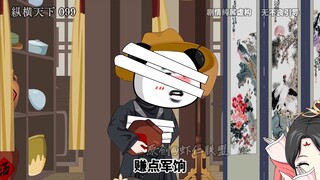 第九十九集虾仁装纨绔
