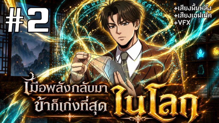[PART2]เมื่อพลังกลับมาข้าก็เก่งที่สุดในโลก!!!