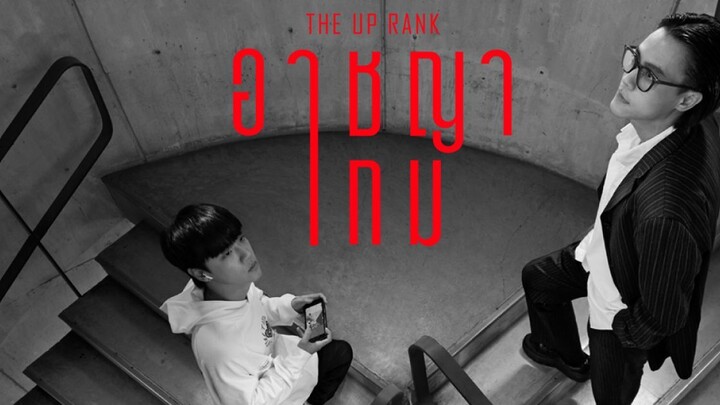 The Up Rank (2022) อาชญาเกม