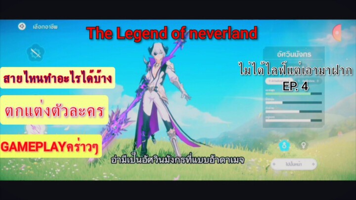 ไม่ได้ไลฟ์แต่เอามาฝากEP.4 กับเกมที่มีชื่อว่า the legend of Neverland