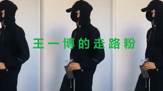 【王一博】走路带风的大佬出场方式 Battle Without Honour 超强气场生人勿进 踩点向走路