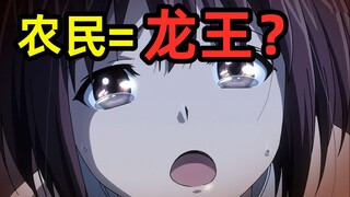 农民=龙王？！这才是地狱级难度异世界。