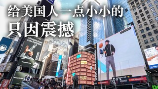 我把坤坤投屏到了纽约时代广场的大屏幕上！