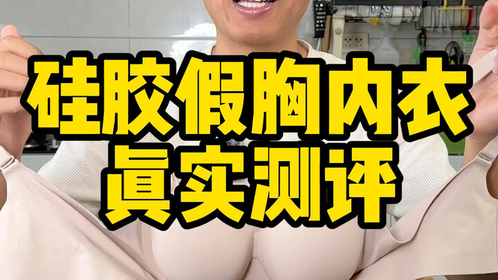 هل هذه الملابس الداخلية ذات الصدرية الاصطناعية من السيليكون جيدة حقًا؟