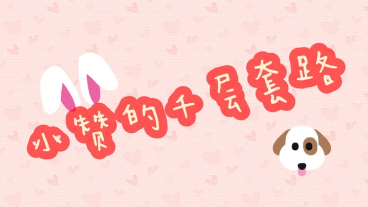 【شياو زان】 حيل شياو زان المتعددة | مونتاج شخصي حلو لشياو زان