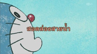 โดราเอมอน (พากย์ไทย) ตอนที่ 402C "สอดส่องสายน้ำ"