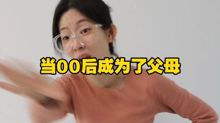 当00后成为了父母