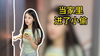 当家里进了小偷！