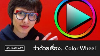 [CC EN] ว่าด้วยเรื่อง.. วงล้อสี | Colorwheel