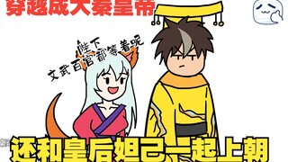 【大臣你别脑补】穿越成大秦皇帝，结果发现满朝的奸臣，但关键是他们怎么都这么能脑补？