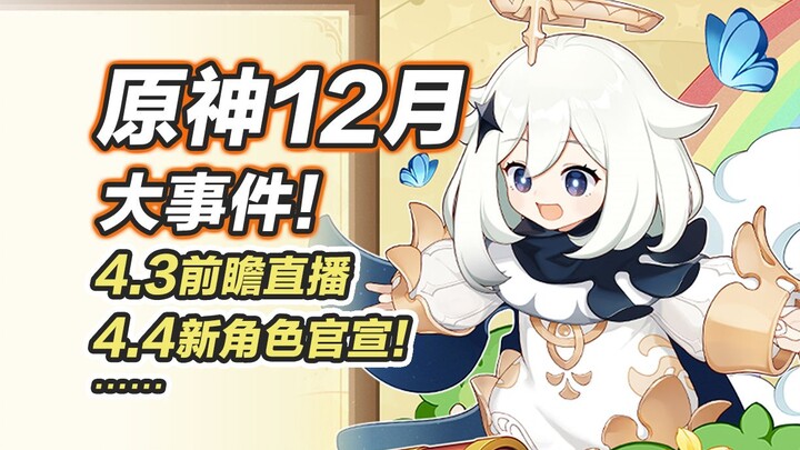 [Genshin Impact] December Big Events! Get an Early Peek at the Event Calendar! Is the new Liyue map 