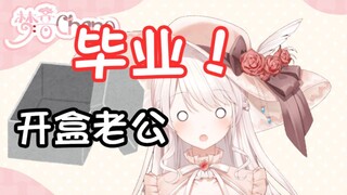 【梦音茶糯】把老公的盒开了 要毕业了（整活向）