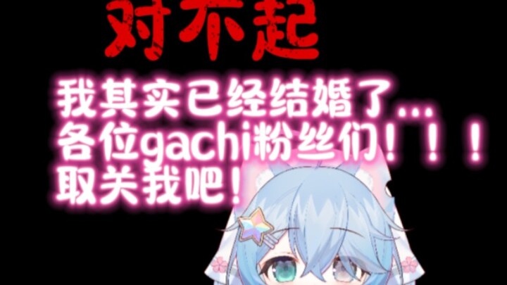 ขอโทษค่ะ! ความจริงฉันแต่งงานแล้วนะคะ แฟนคลับ gachi ทุกคน 😞 กรุณาเลิกติดตามด้วยค่ะ!!!