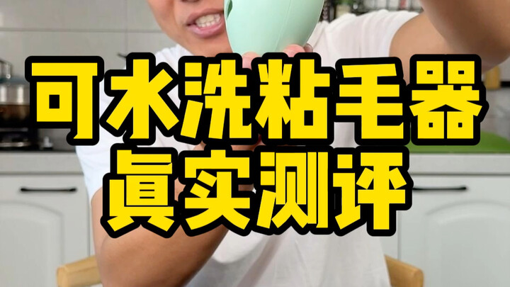 Is this so-called upgraded, washable lint roller really effective?