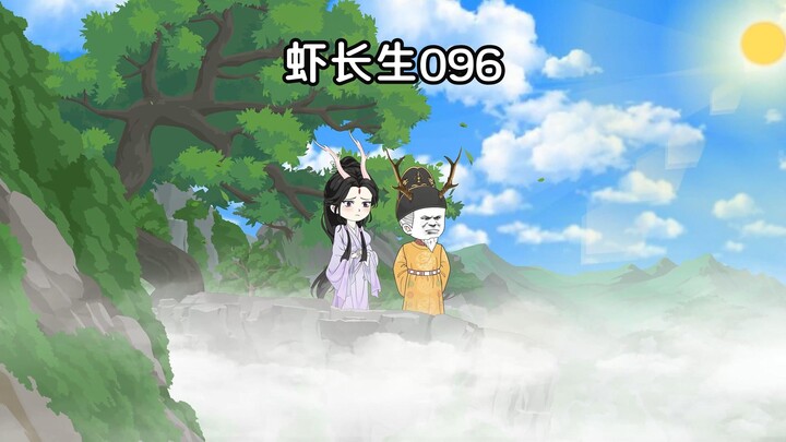 虾长生第九十六集：南域之乱，终末。