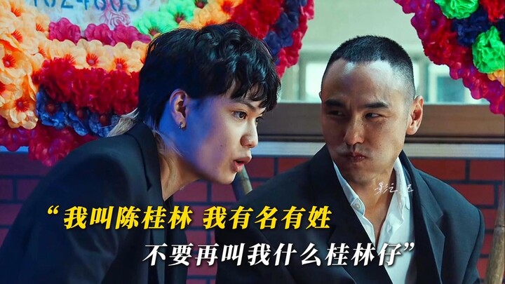 “我叫陈桂林，我有名有姓，不要再叫我什么桂林仔！”