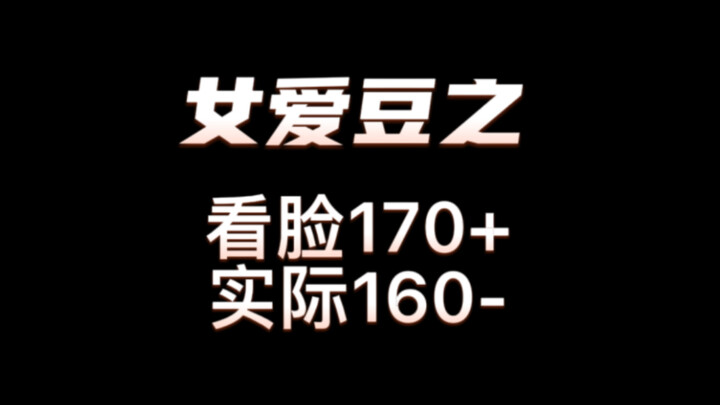 Female Idol: Looks Suggest 170cm+, But Actually Under 160cm