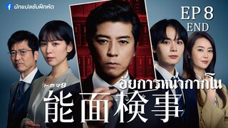 อัยการหน้ากากโน ตอนที่ 8 (END)