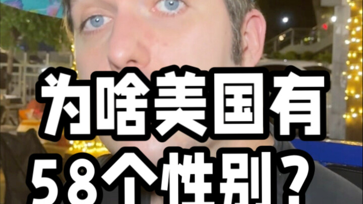 一个美国人解释，但答案会让你惊讶