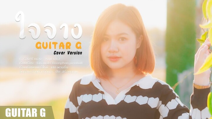 ใจจาง - หนุ่ม มีซอ [COVER VERSION] กีตาร์ จี | GUITAR G