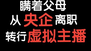 《关于我瞒着父母从央企离职，转行当虚拟主播，却被怀疑去赌博了这件事》