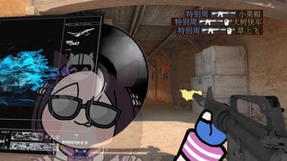 【CSGO/狸动画】特别周：舞台很大 你先别怕